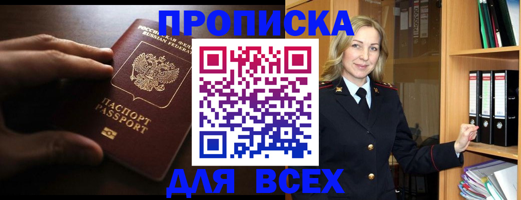 прописка для работы в Северобайкальске