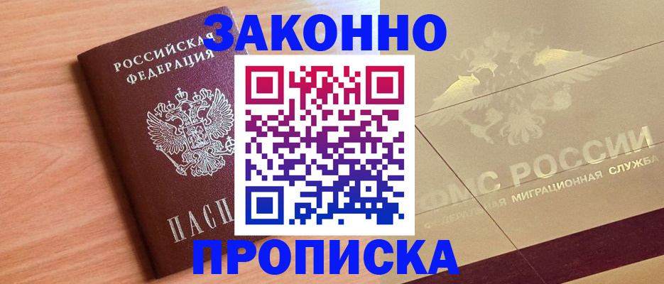 прописка от собственника в Северобайкальске
